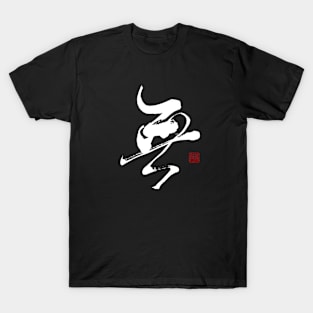 Nothingness 無 Japanese Calligraphy Kanji Character T-Shirt